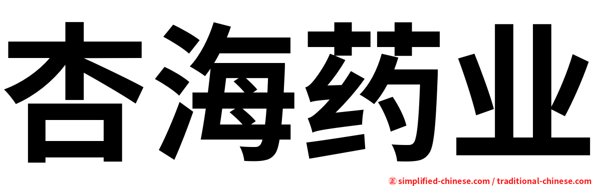 杏海药业