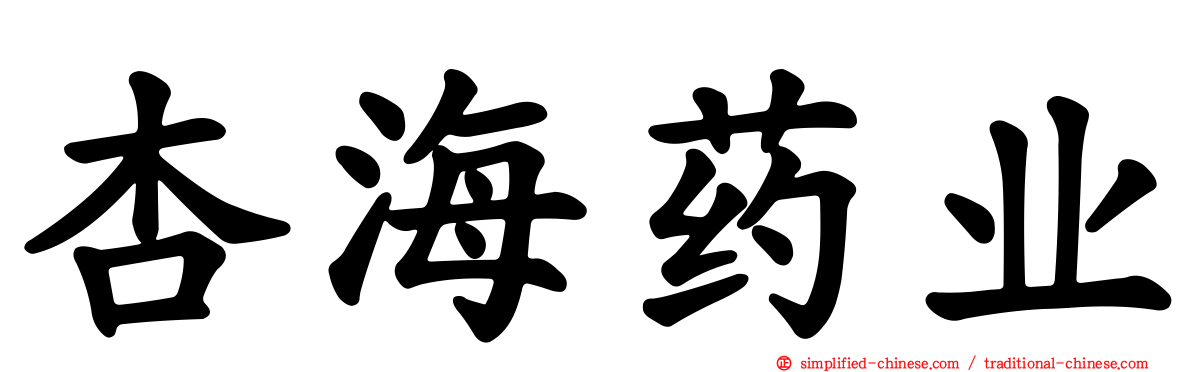 杏海药业
