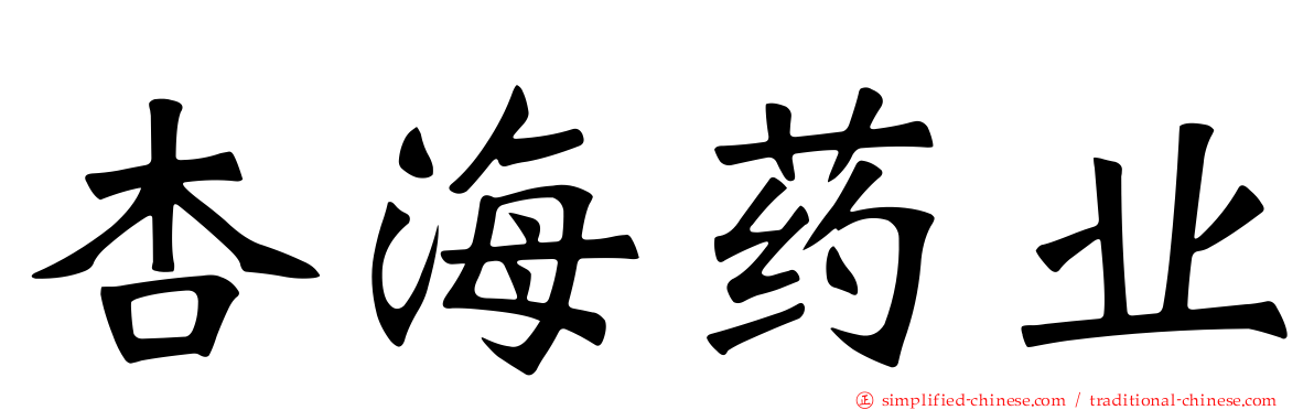 杏海药业