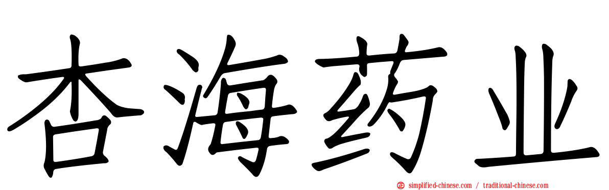 杏海药业