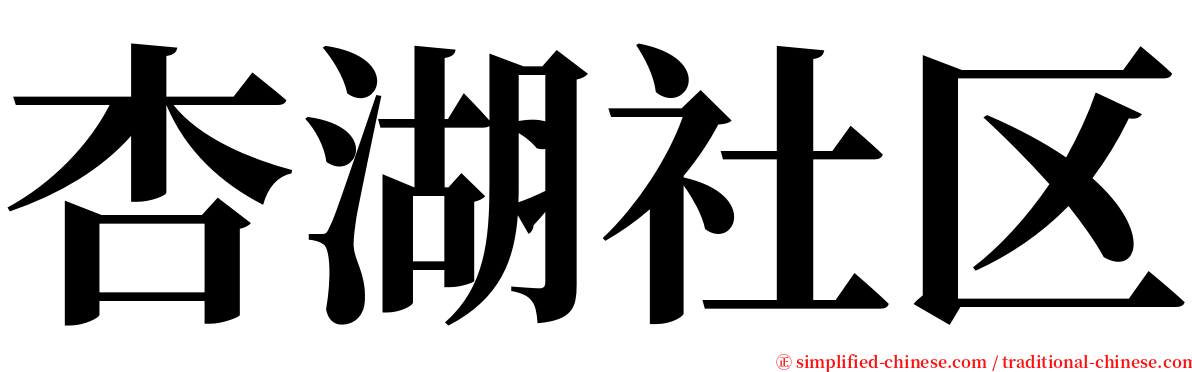杏湖社区 serif font