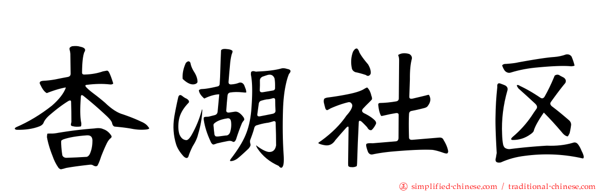 杏湖社区