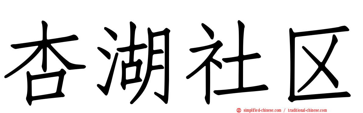 杏湖社区