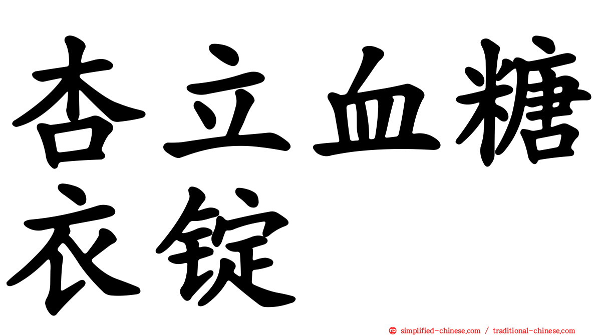 杏立血糖衣锭