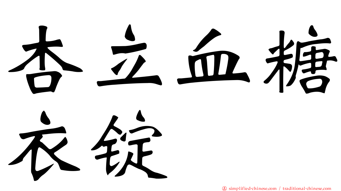 杏立血糖衣锭