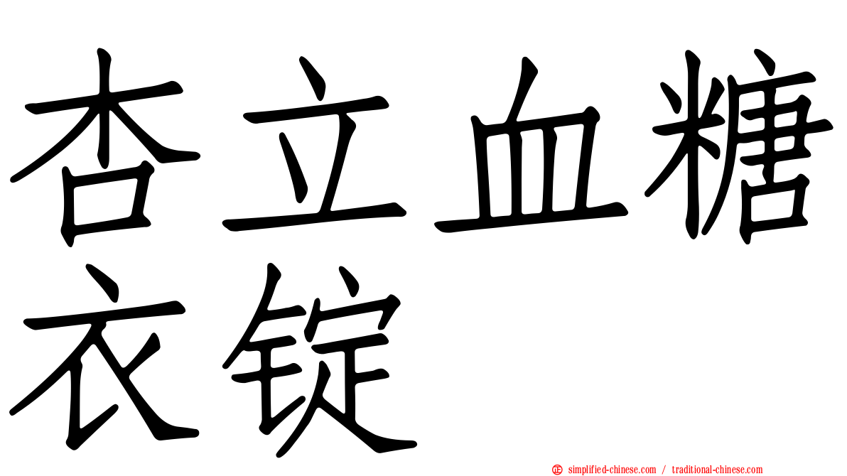 杏立血糖衣锭