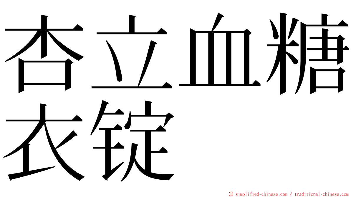 杏立血糖衣锭 ming font