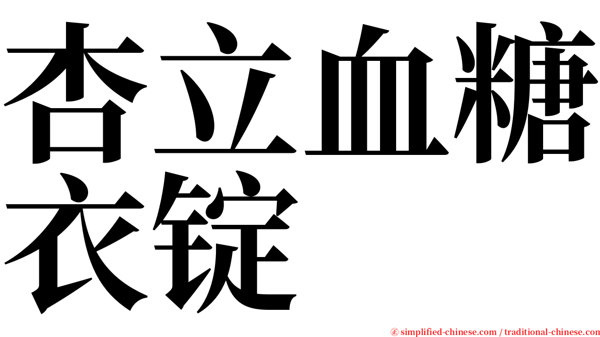 杏立血糖衣锭 serif font