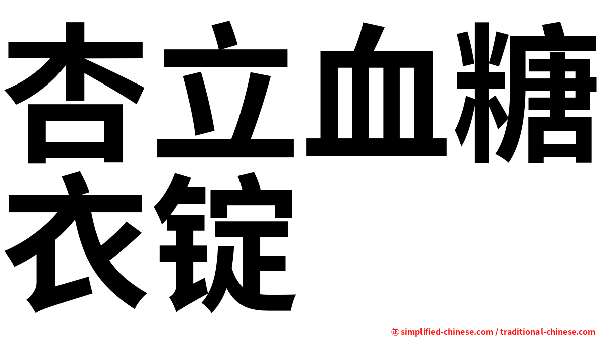 杏立血糖衣锭