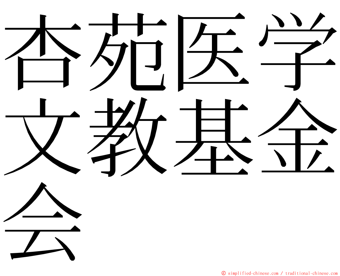 杏苑医学文教基金会 ming font