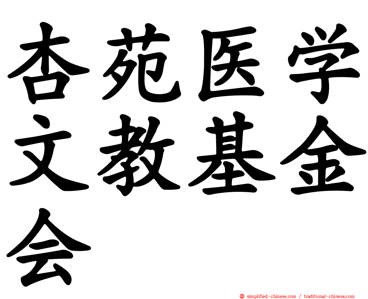 杏苑医学文教基金会