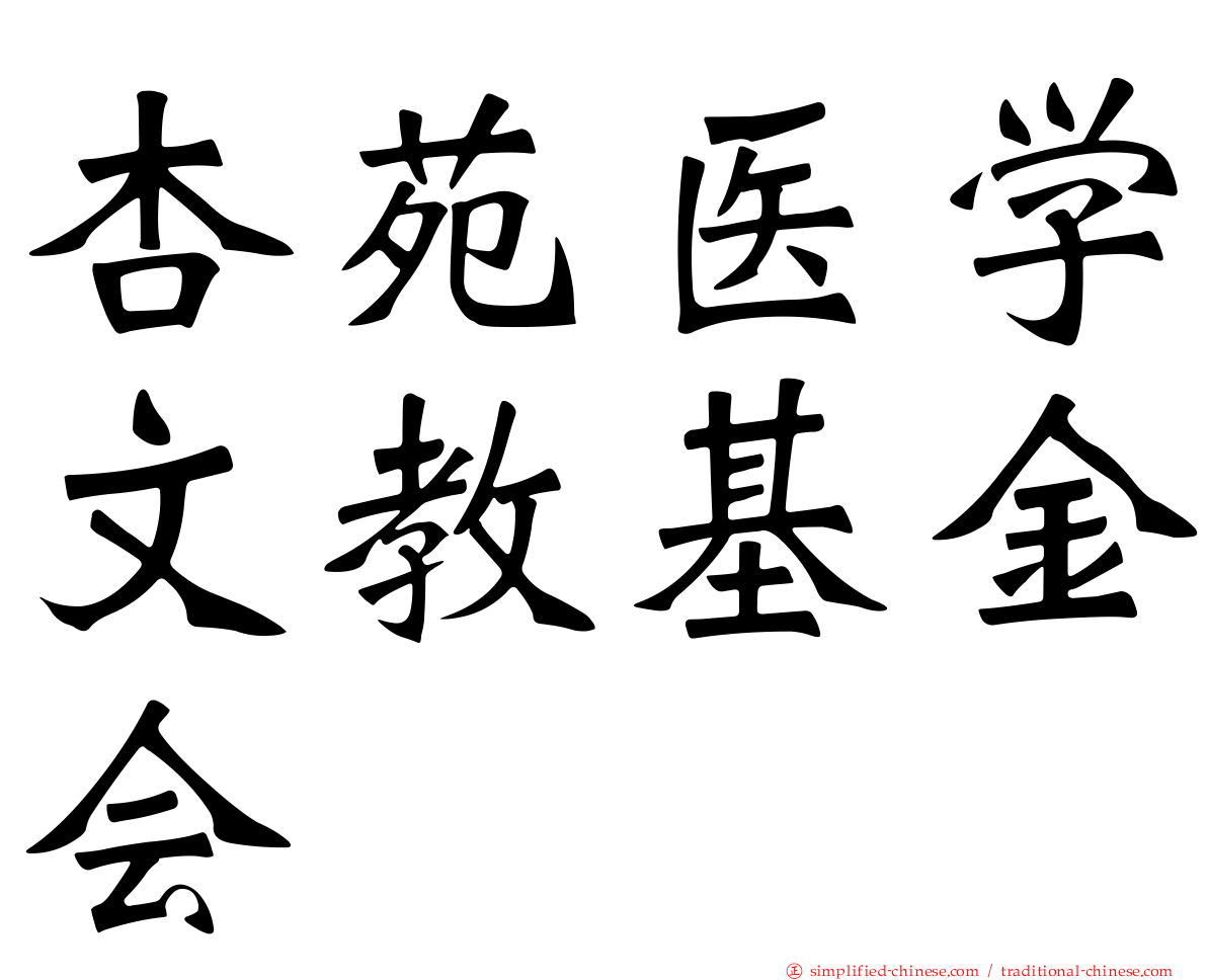 杏苑医学文教基金会