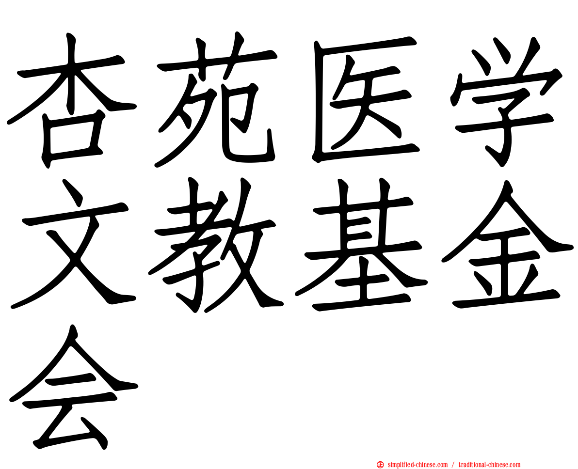杏苑医学文教基金会