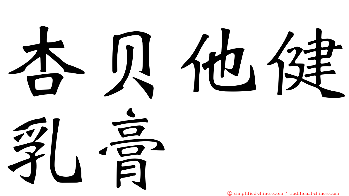 杏贝他健乳膏
