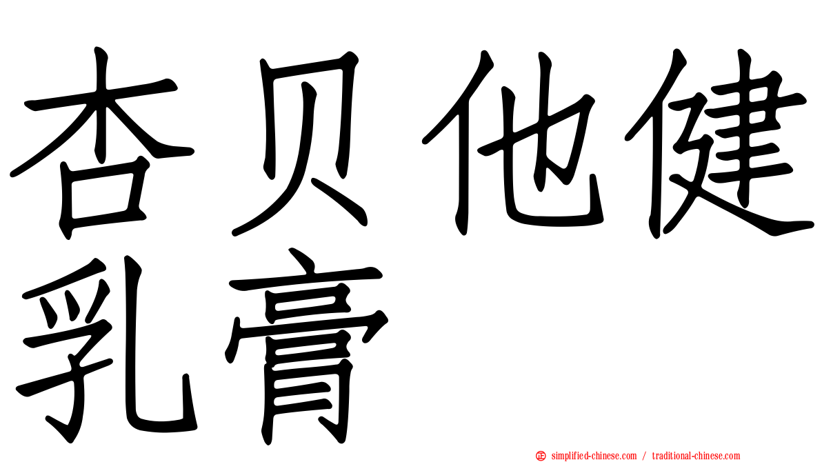 杏贝他健乳膏