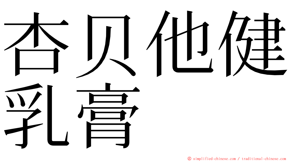 杏贝他健乳膏 ming font