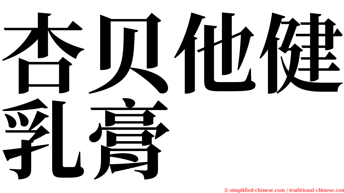 杏贝他健乳膏 serif font