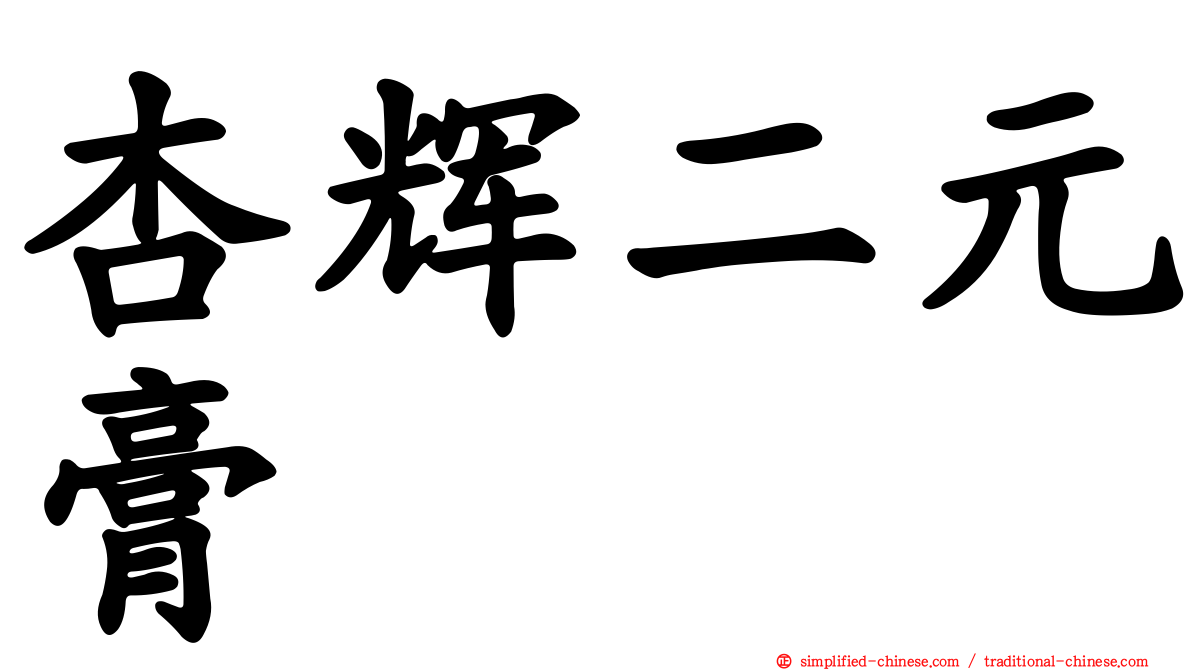 杏辉二元膏