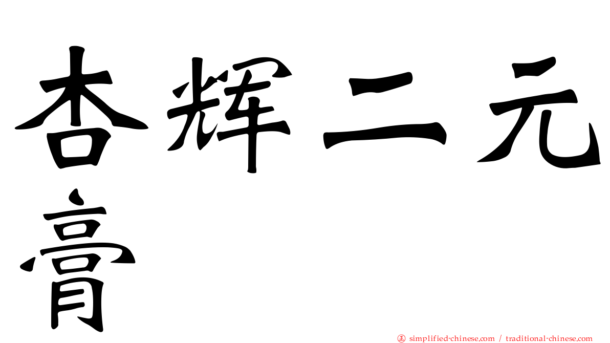 杏辉二元膏