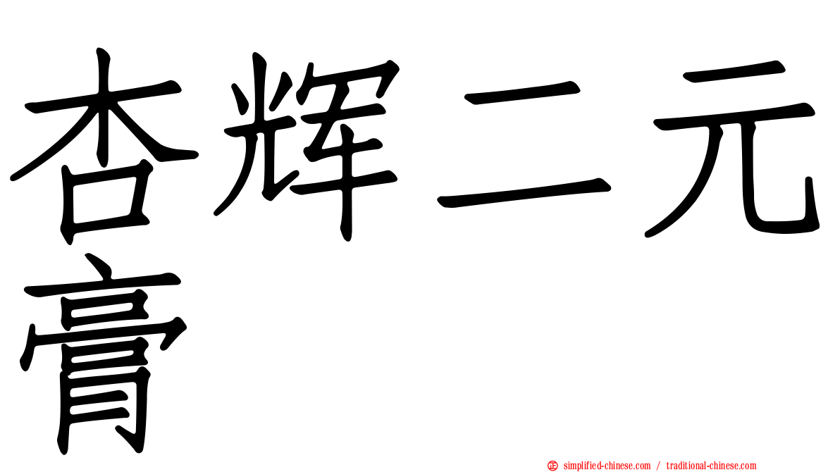 杏辉二元膏