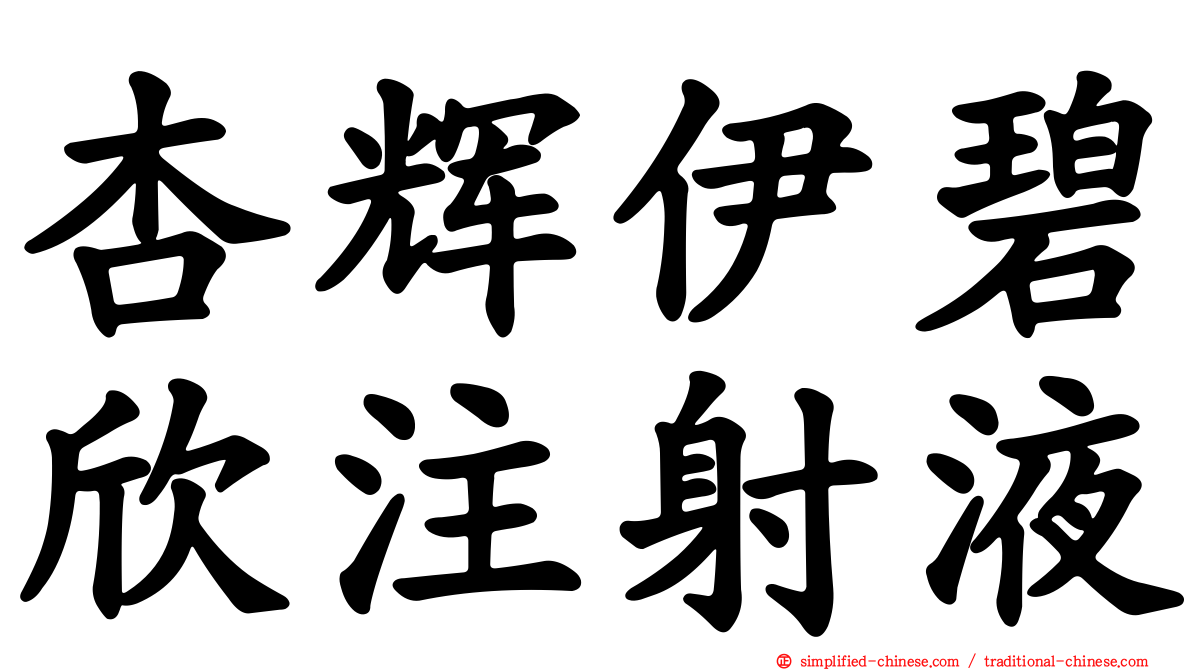 杏辉伊碧欣注射液