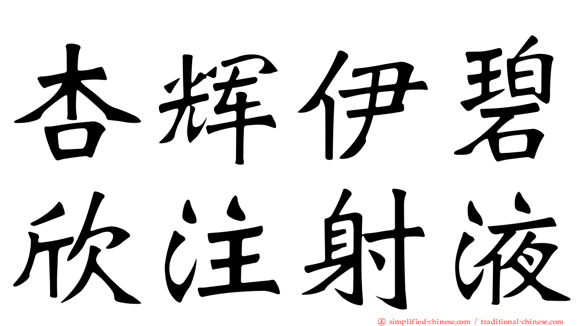 杏辉伊碧欣注射液