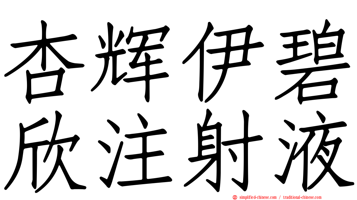 杏辉伊碧欣注射液