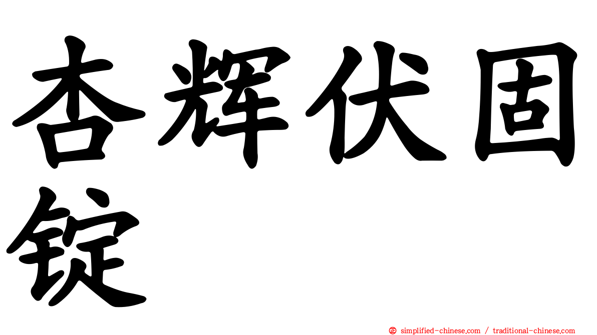 杏辉伏固锭