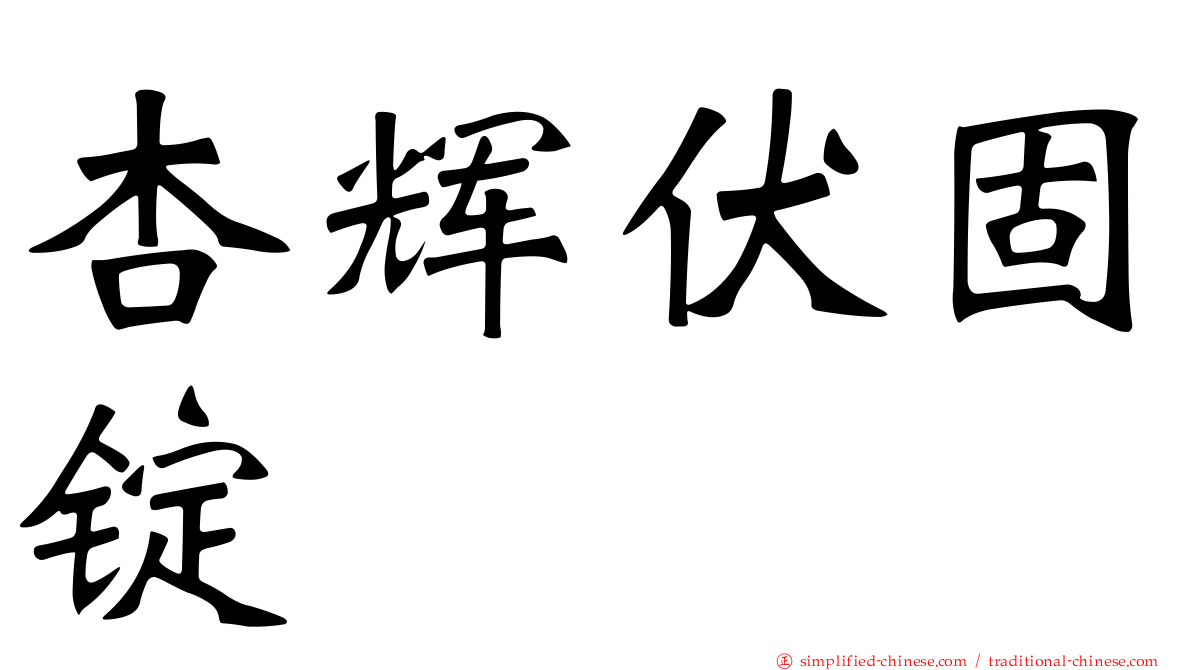杏辉伏固锭