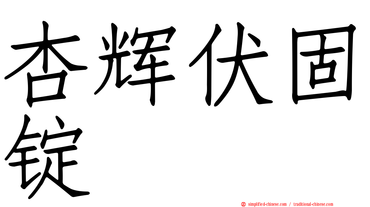 杏辉伏固锭