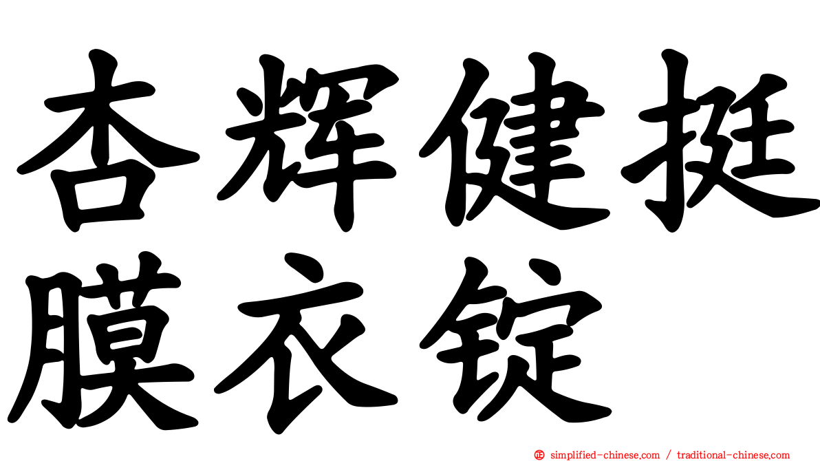 杏辉健挺膜衣锭