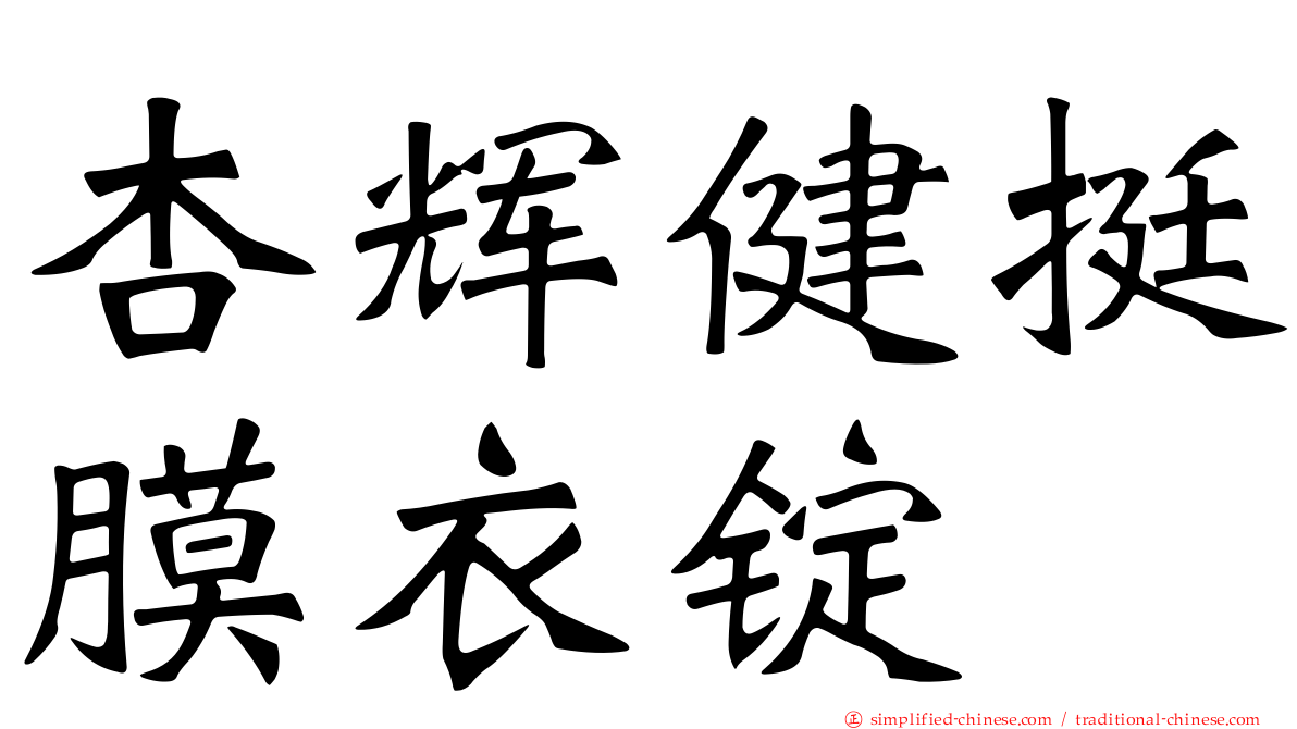 杏辉健挺膜衣锭