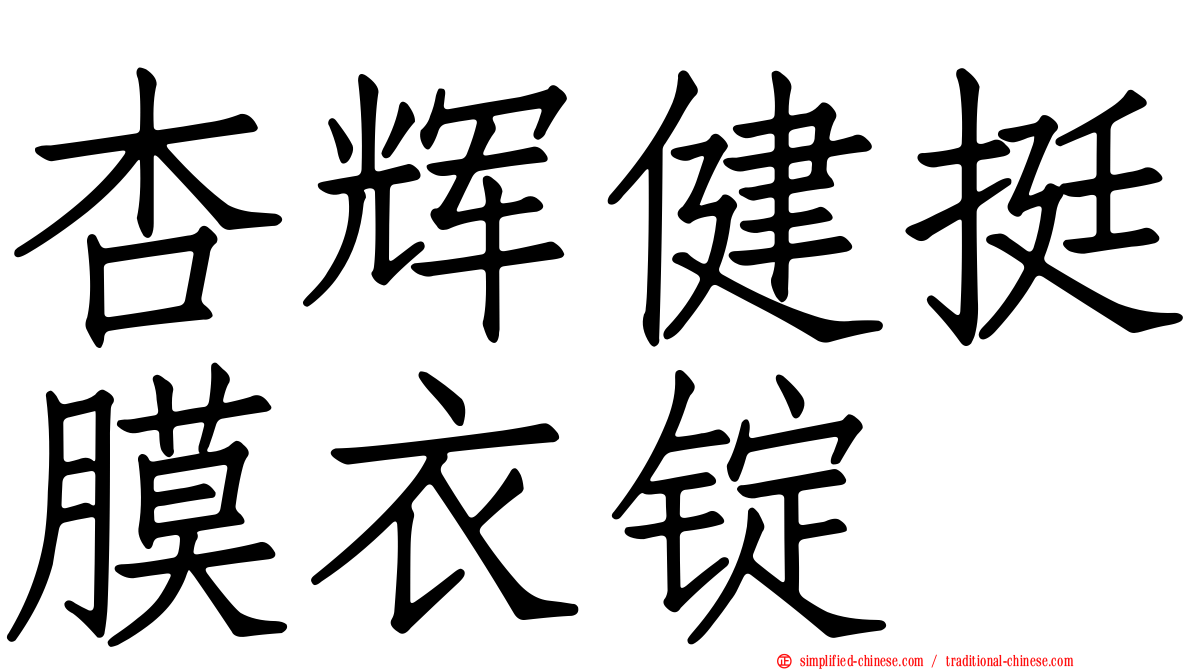 杏辉健挺膜衣锭