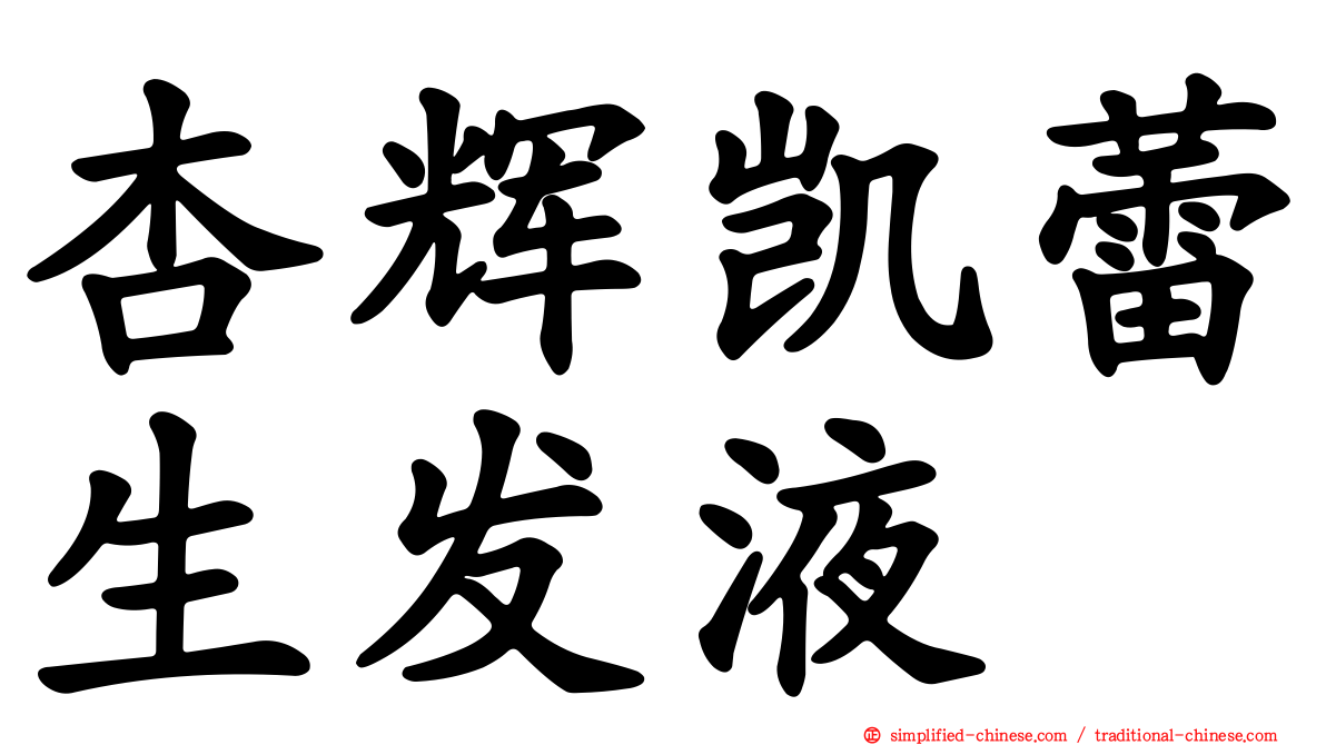 杏辉凯蕾生发液