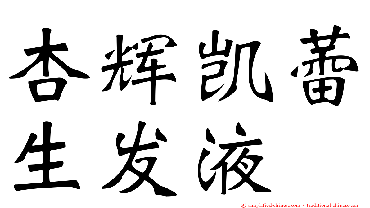 杏辉凯蕾生发液