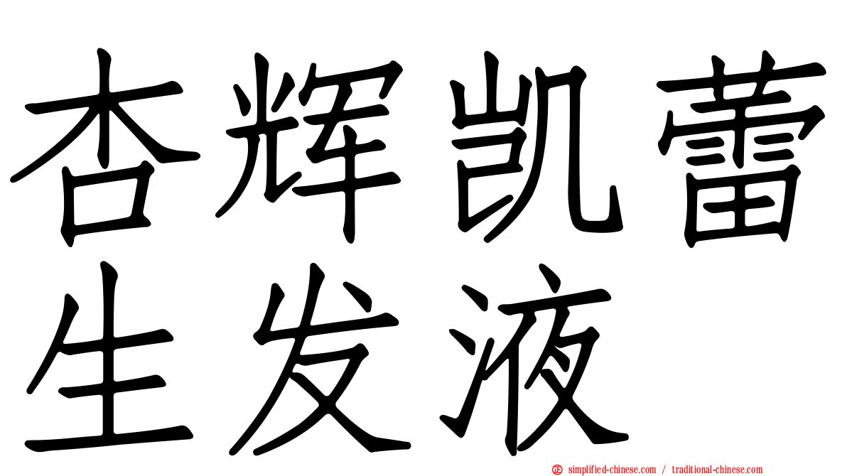 杏辉凯蕾生发液
