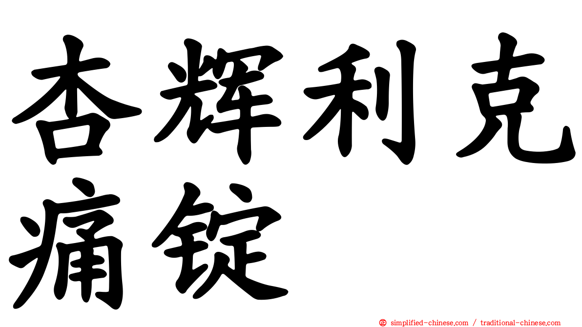 杏辉利克痛锭