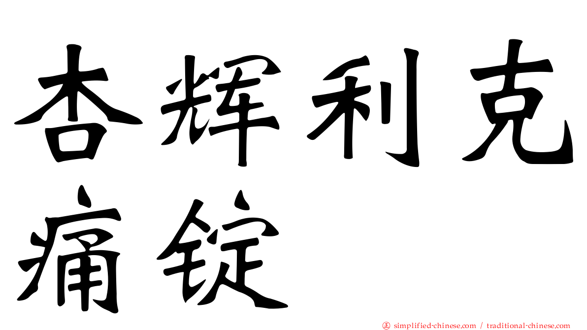 杏辉利克痛锭