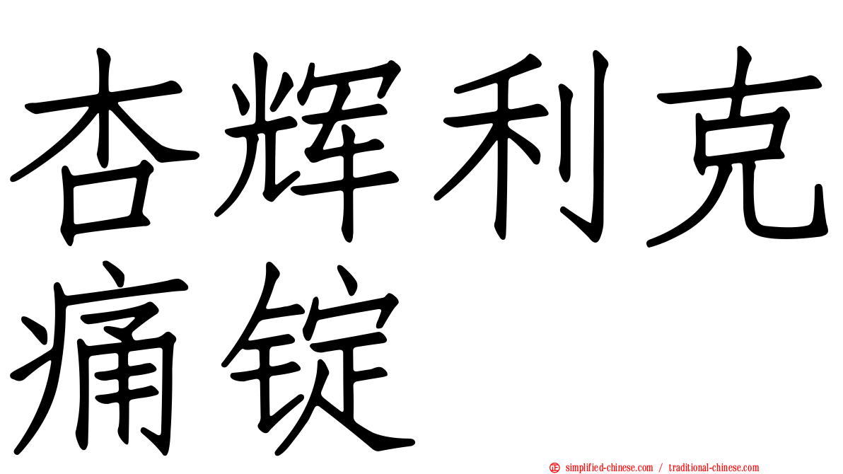 杏辉利克痛锭