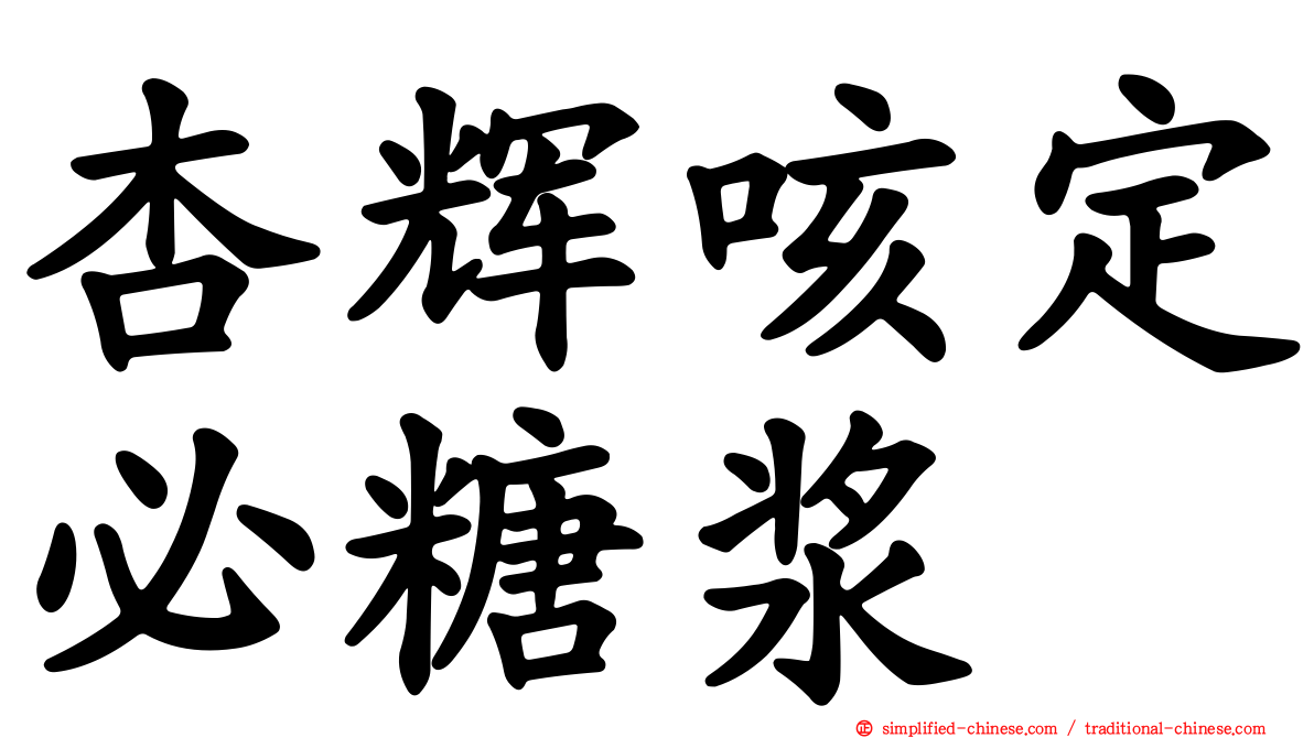 杏辉咳定必糖浆