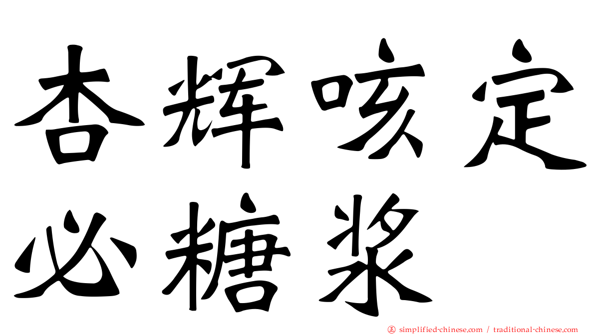 杏辉咳定必糖浆