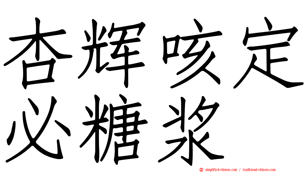 杏辉咳定必糖浆