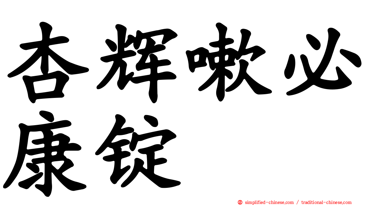 杏辉嗽必康锭