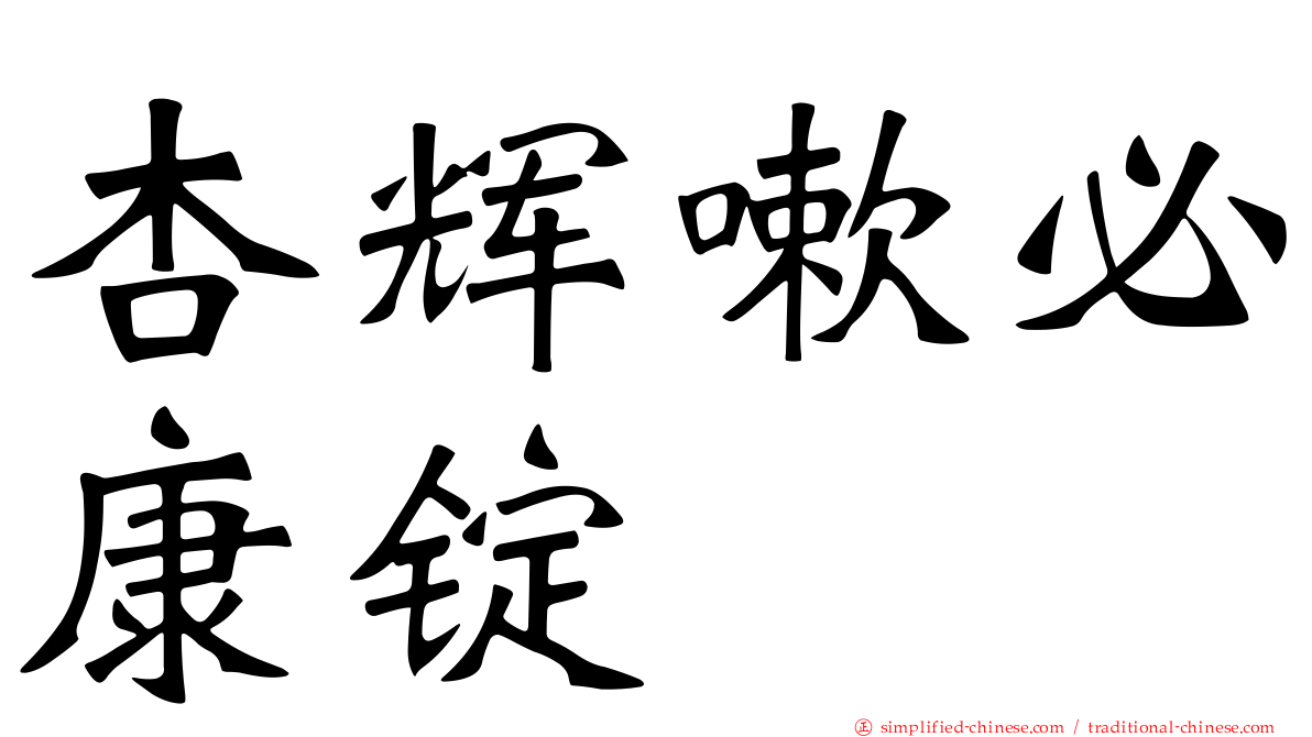 杏辉嗽必康锭