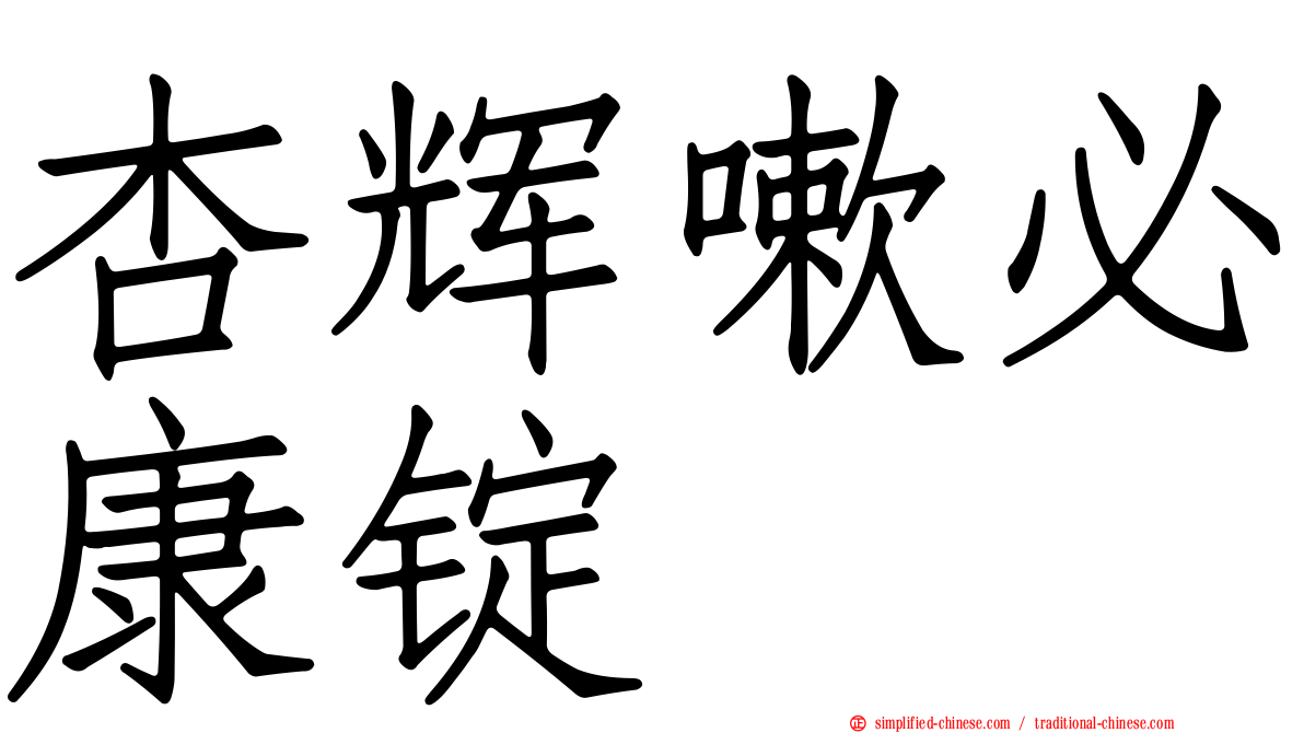 杏辉嗽必康锭
