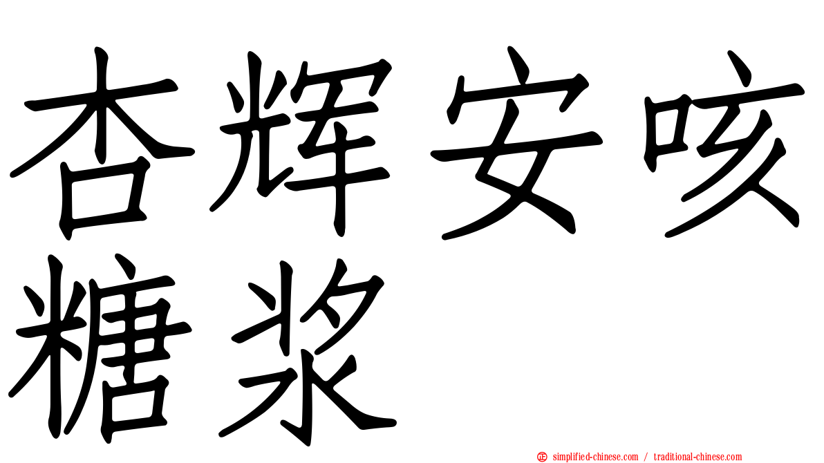 杏辉安咳糖浆
