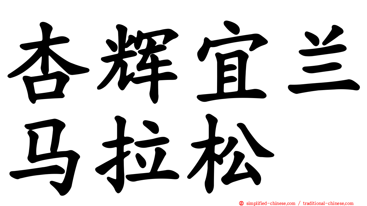 杏辉宜兰马拉松