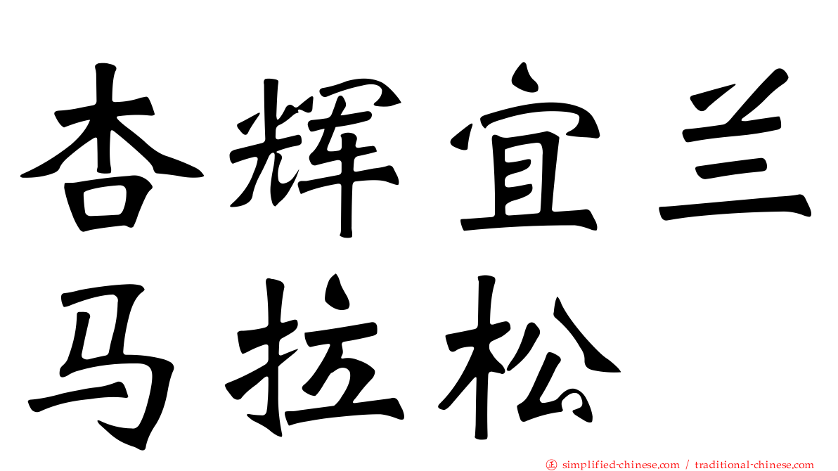 杏辉宜兰马拉松