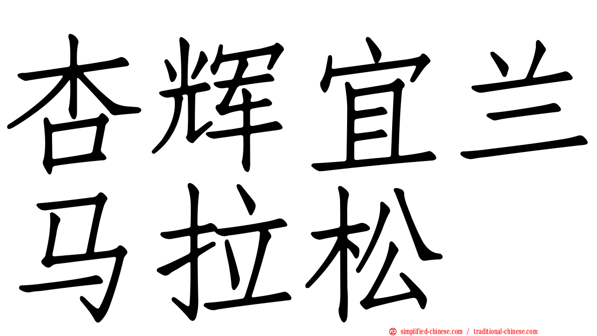 杏辉宜兰马拉松