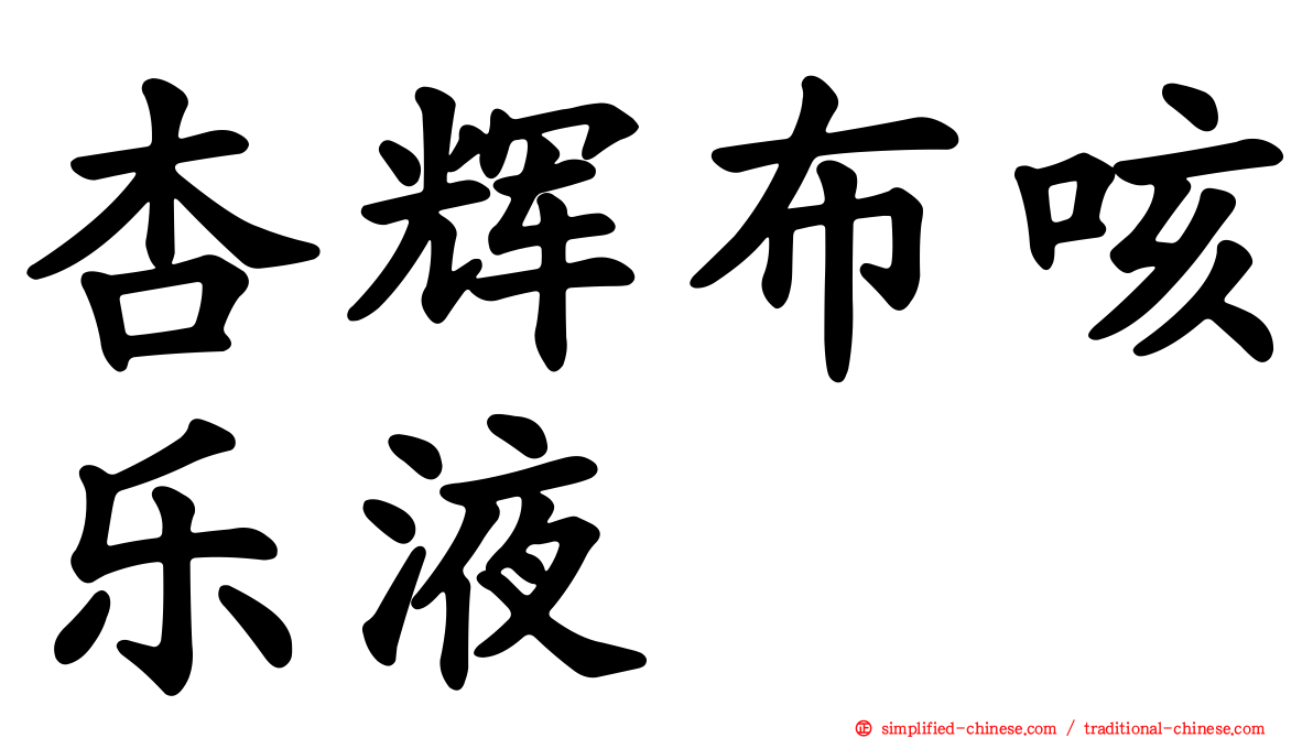杏辉布咳乐液